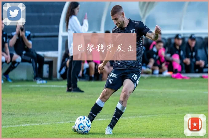巴黎稳守反击