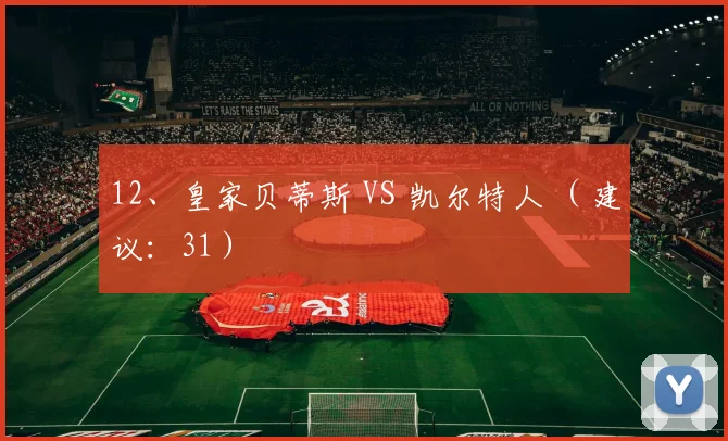 12、皇家贝蒂斯 VS 凯尔特人 （建议：31）