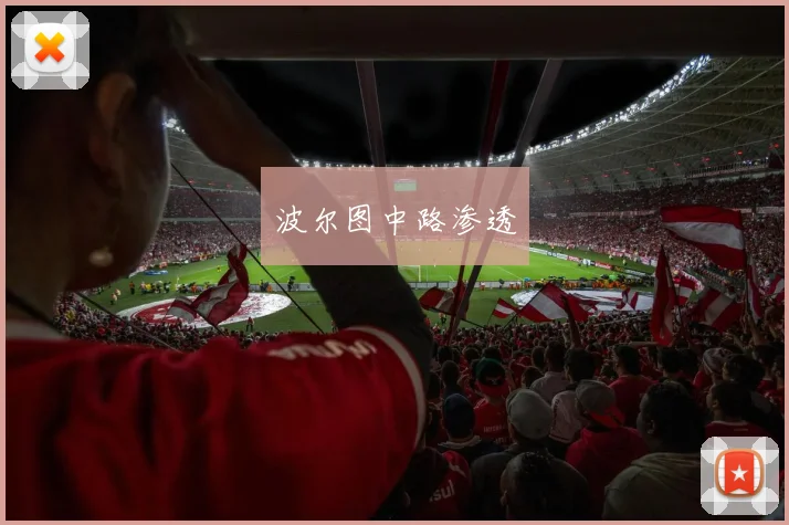 波尔图中路渗透