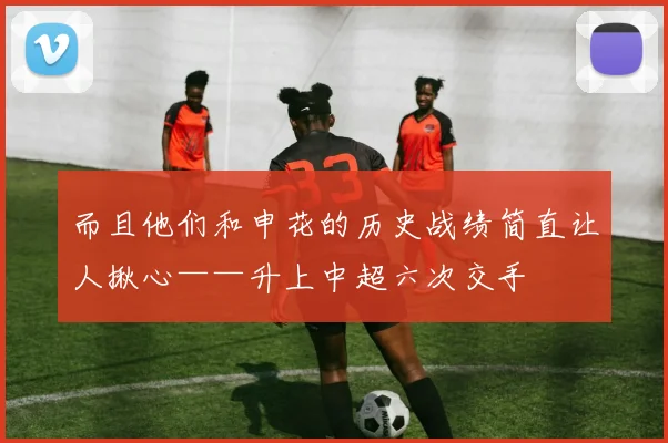 而且他们和申花的历史战绩简直让人揪心——升上中超六次交手