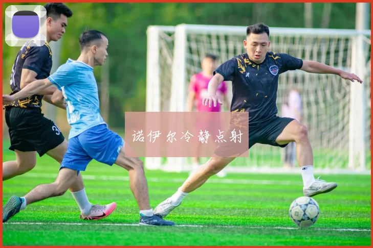 诺伊尔冷静点射