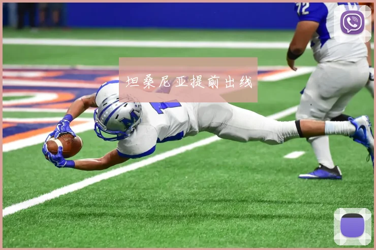 坦桑尼亚提前出线