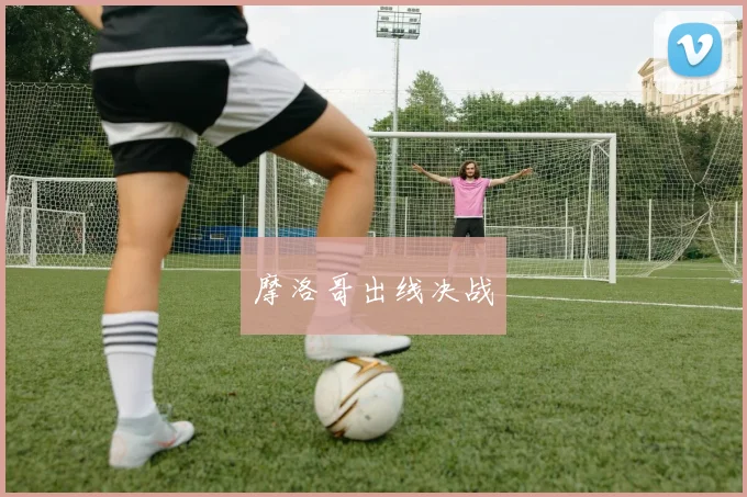 摩洛哥出线决战