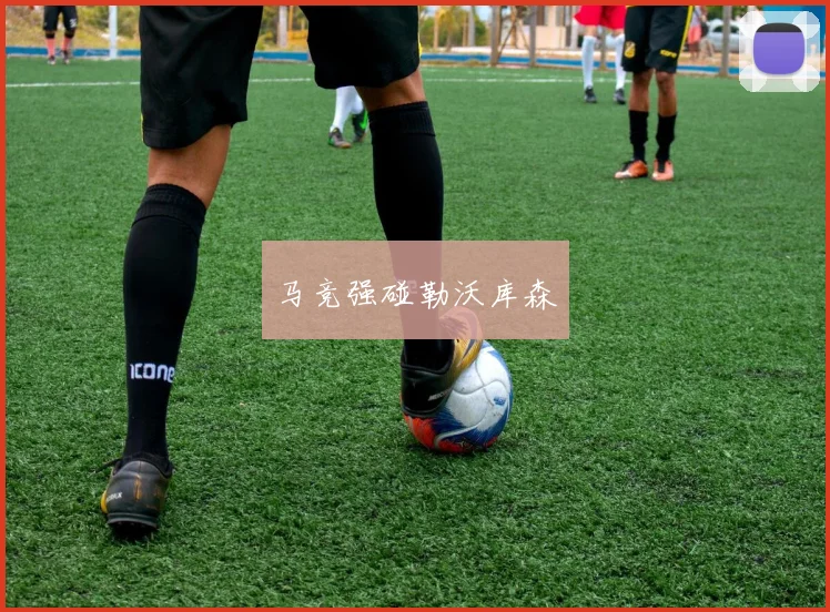 马竞强碰勒沃库森