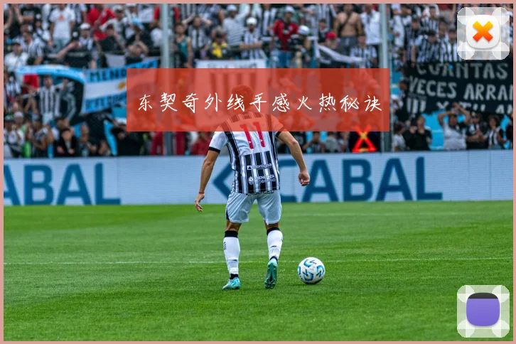 东契奇外线手感火热秘诀