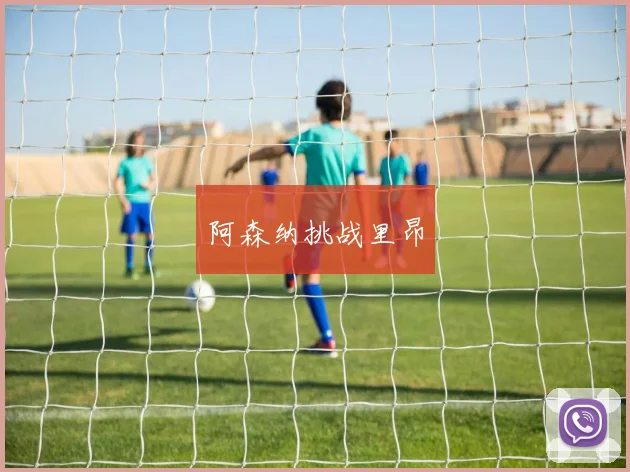 阿森纳挑战里昂
