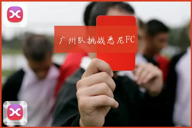 广州队挑战悉尼FC