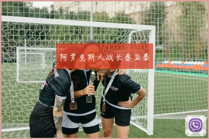 阿贾克斯大战长春亚泰