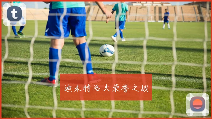 迪米特洛夫荣誉之战
