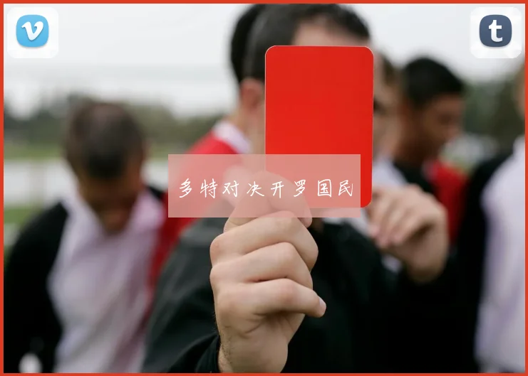 多特对决开罗国民