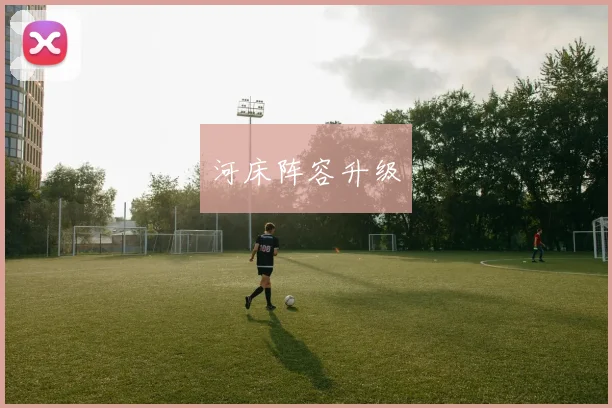 河床阵容升级