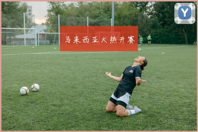 马来西亚火热开赛