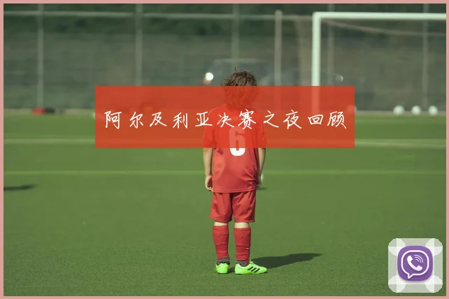 阿尔及利亚决赛之夜回顾