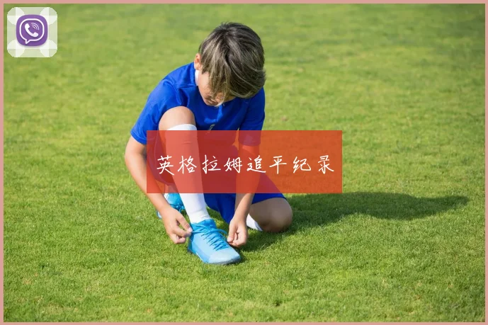 英格拉姆追平纪录