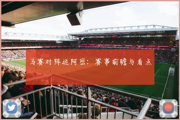 马赛对阵迈阿密：赛事前瞻与看点