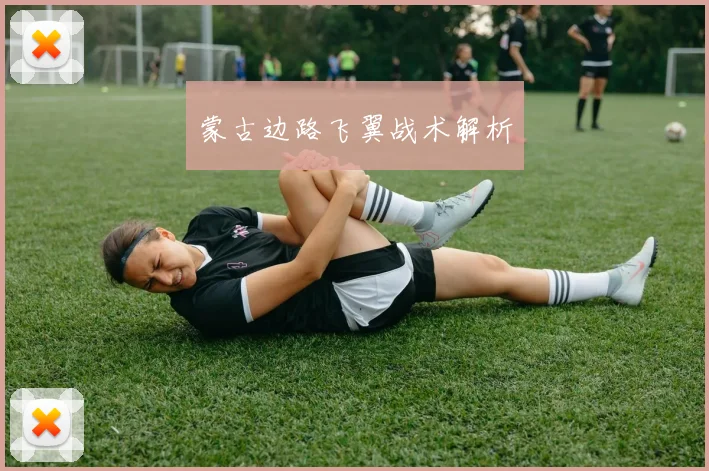 蒙古边路飞翼战术解析