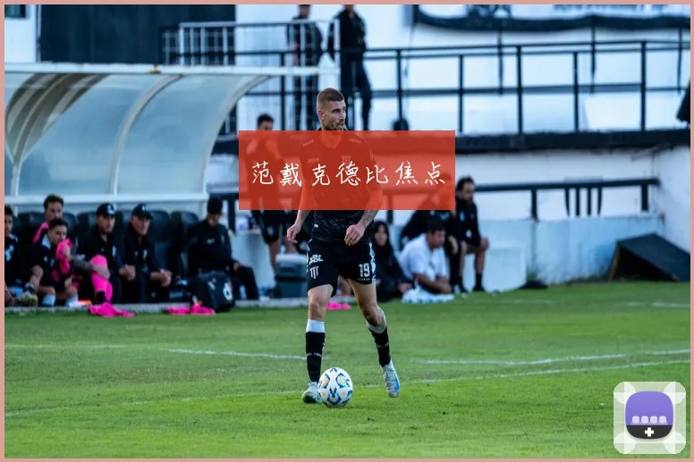 范戴克德比焦点