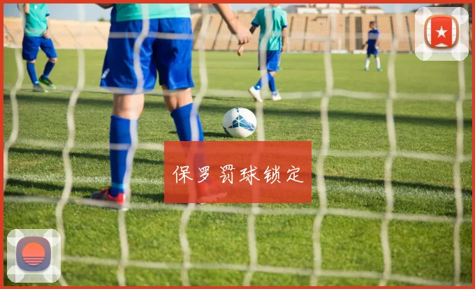 保罗罚球锁定