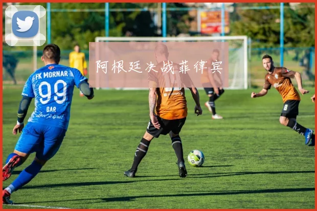 阿根廷决战菲律宾