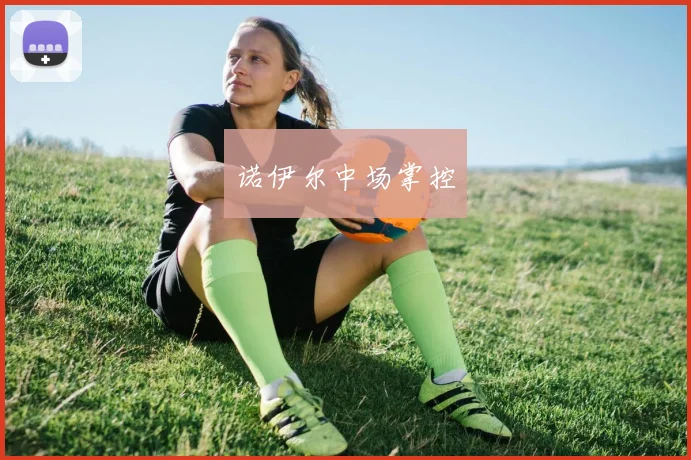 诺伊尔中场掌控