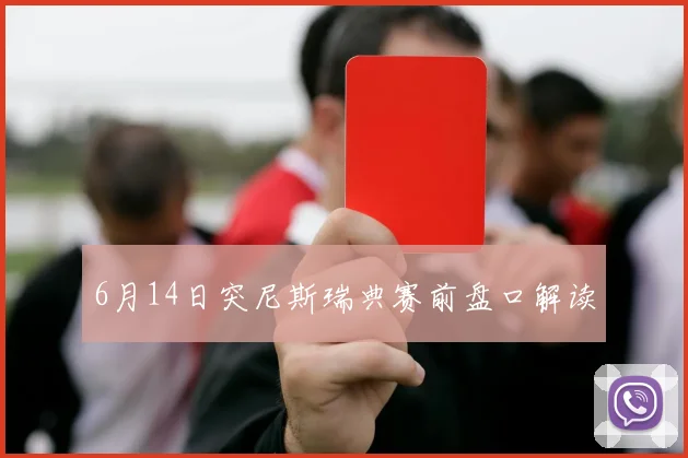 6月14日突尼斯瑞典赛前盘口解读