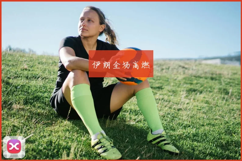 伊朗全场高燃