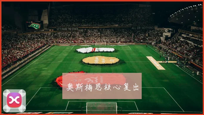 奥斯梅恩核心复出