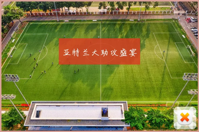 亚特兰大助攻盛宴