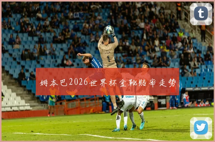 姆本巴2026世界杯金靴赔率走势