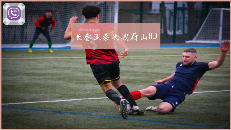 长春亚泰决战蔚山HD