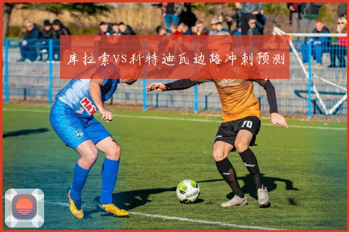 库拉索vs科特迪瓦边路冲刺预测