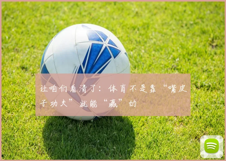 让咱们看清了：体育不是靠“嘴皮子功夫”就能“赢”的