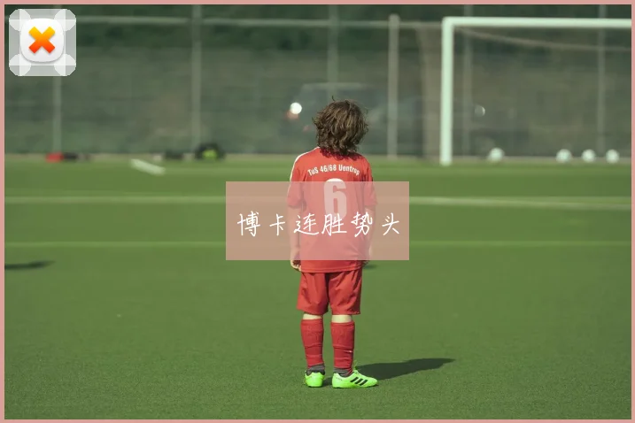 博卡连胜势头