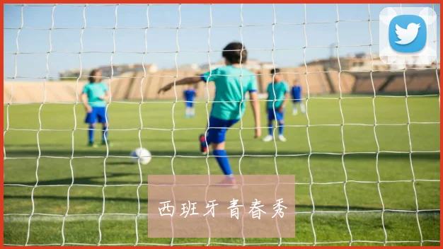 西班牙青春秀