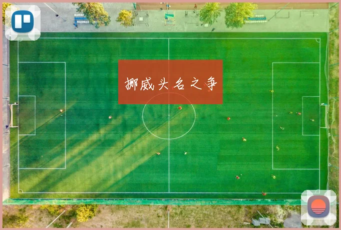 挪威头名之争