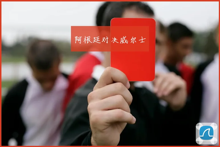 阿根廷对决威尔士