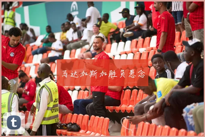 马达加斯加胜负悬念