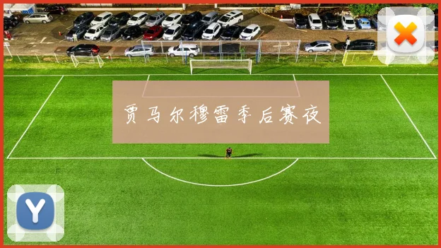 贾马尔穆雷季后赛夜