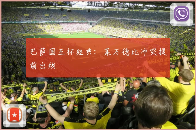 巴萨国王杯经典:莱万德比冲突提前出线