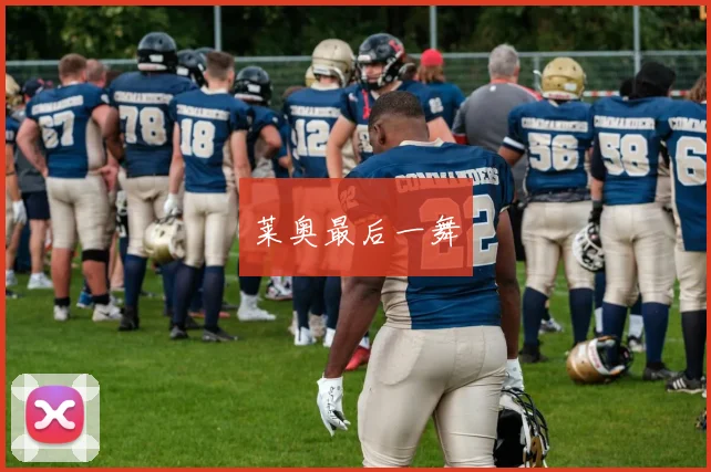 莱奥最后一舞