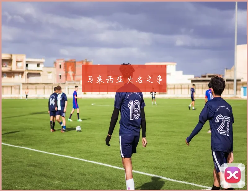 马来西亚头名之争