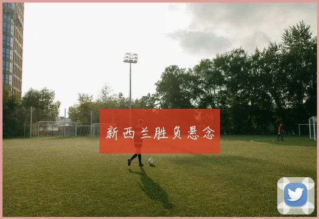 新西兰胜负悬念