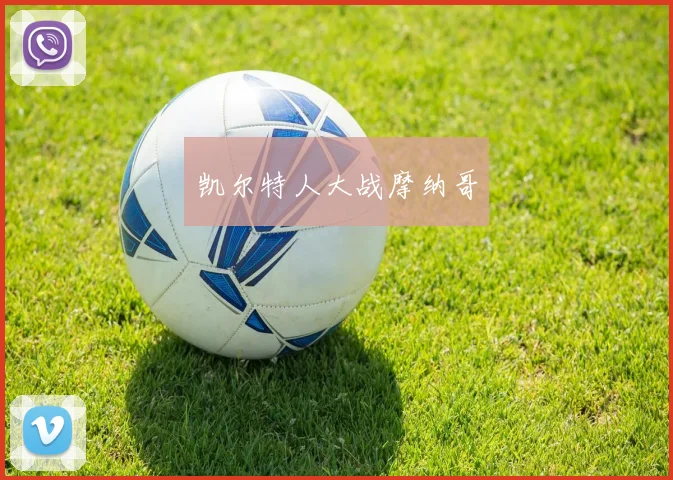 凯尔特人大战摩纳哥