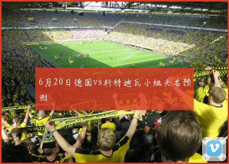 6月20日德国vs科特迪瓦小组头名预测