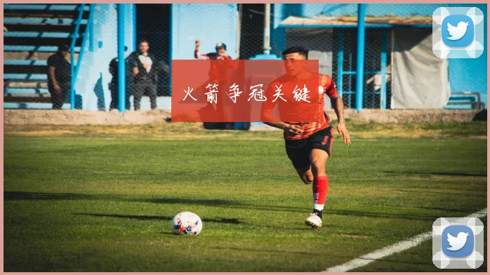 火箭争冠关键