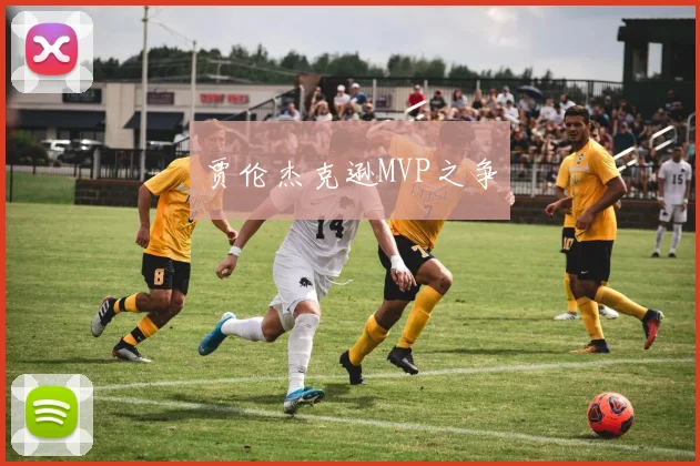 贾伦杰克逊MVP之争