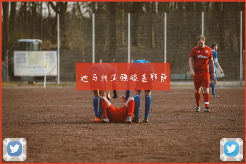 迪马利亚强碰基耶萨