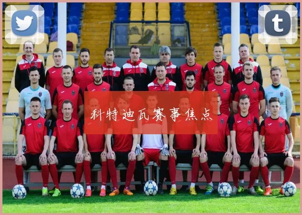 科特迪瓦赛事焦点