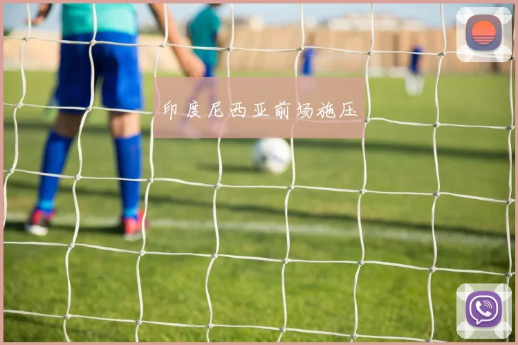 印度尼西亚前场施压