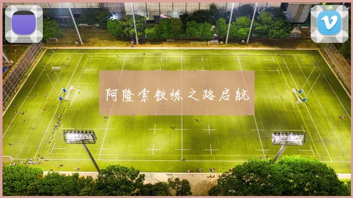 阿隆索教练之路启航
